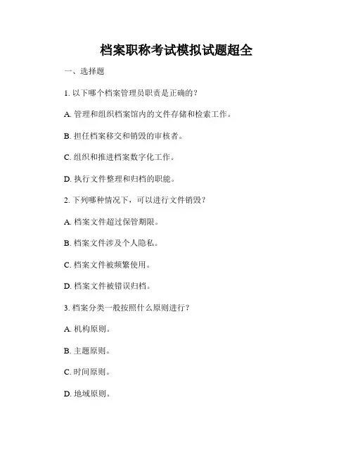 档案职称考试模拟试题超全