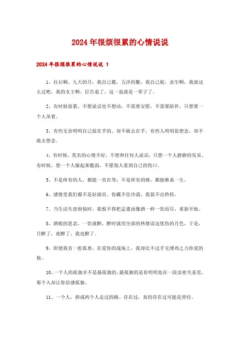2024年很烦很累的心情说说 