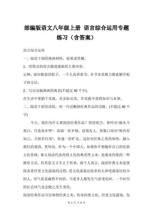 部编版语文八年级上册 语言综合运用专题练习含答案