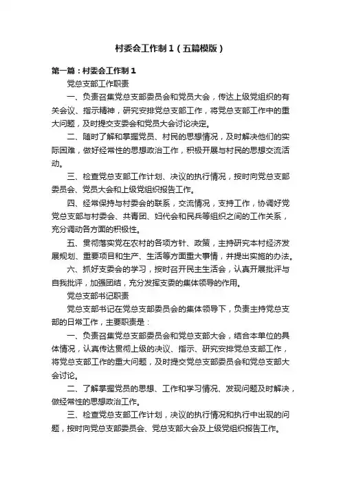 村委会工作制1（五篇模版）