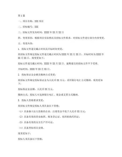招标完成后招标文件变更(3篇)