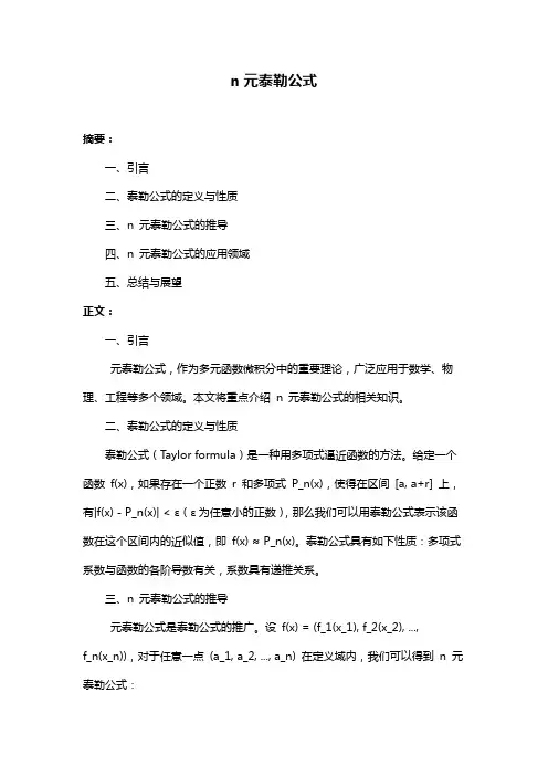 n元泰勒公式