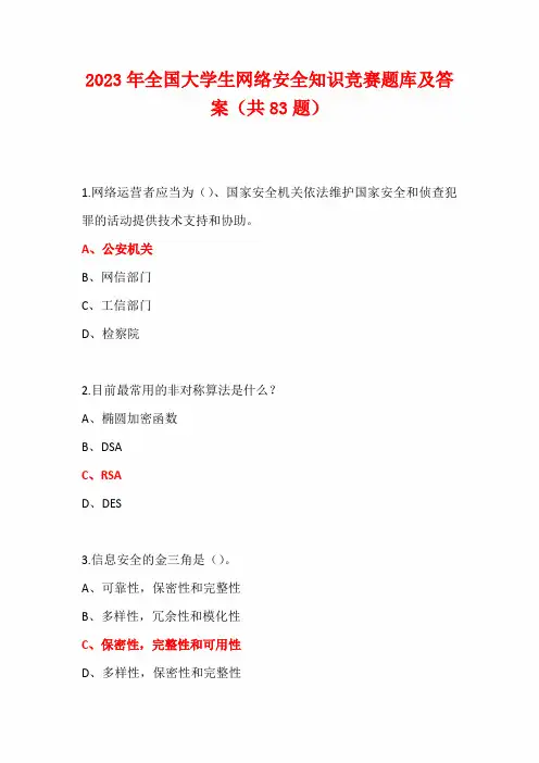 2023年全国大学生网络安全知识竞赛题库及答案(共83题)