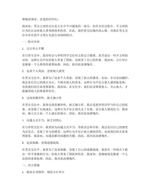 男女生不文明交往检讨书