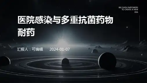医院感染与多重抗菌药物耐药