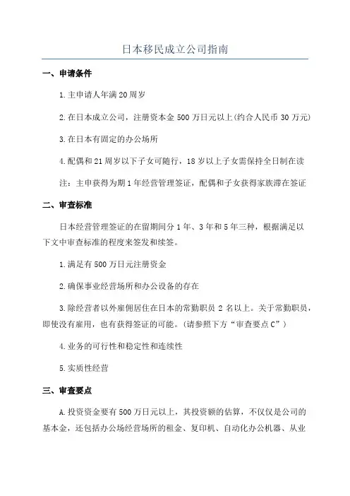 日本移民成立公司指南