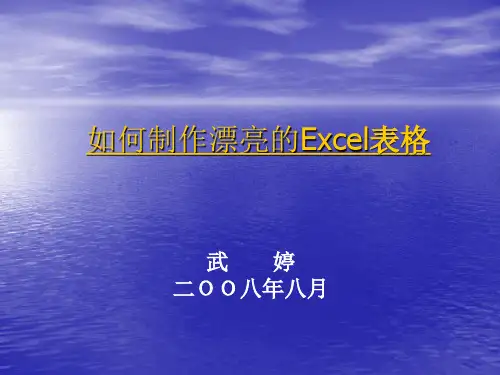 如何制作漂亮的Excel课件.