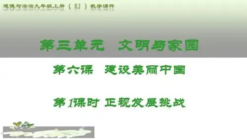 部编人教版初中九年级上册道德与法治《第六课建设美丽中国：正视发展挑战》公开课ppt课件_1