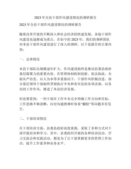 2023年全县干部作风建设情况的调研报告