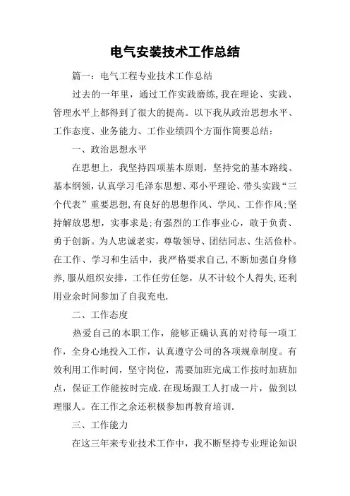 电气安装技术工作总结