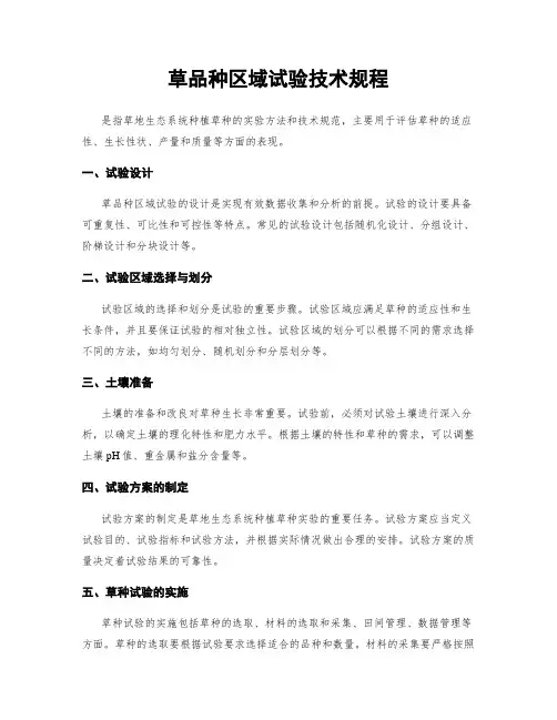草品种区域试验技术规程
