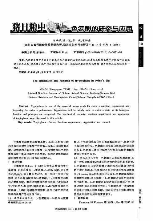猪日粮中色氨酸的研究与应用