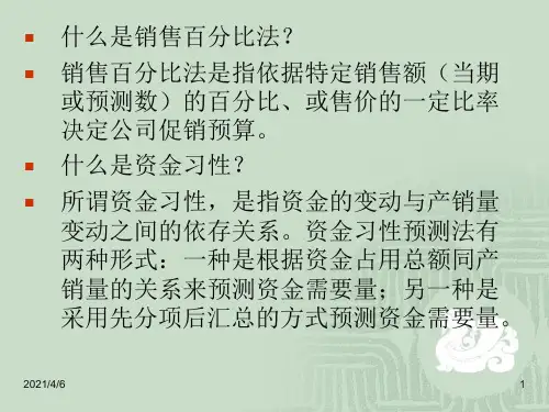 销售百分比法