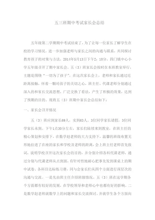 五年级三班第二学期期中考试家长会总结