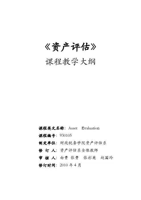 《资产评估》大纲