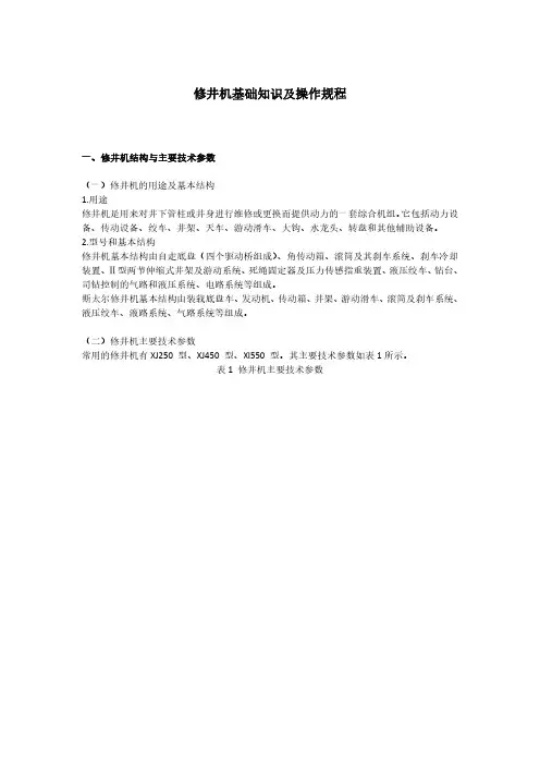 修井机基础知识及操作规程