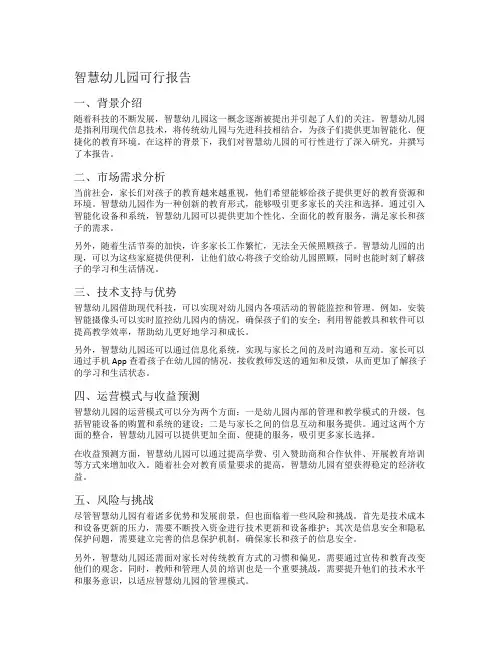 智慧幼儿园可行报告