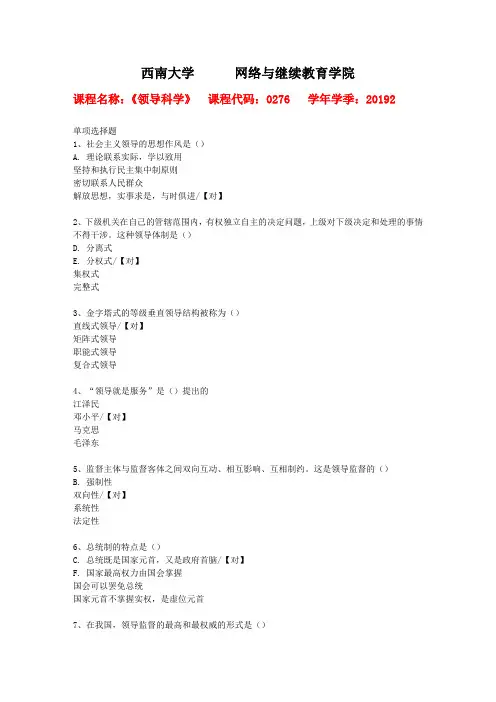 西南大学2019年秋[0276]《领导科学》作业参考答案