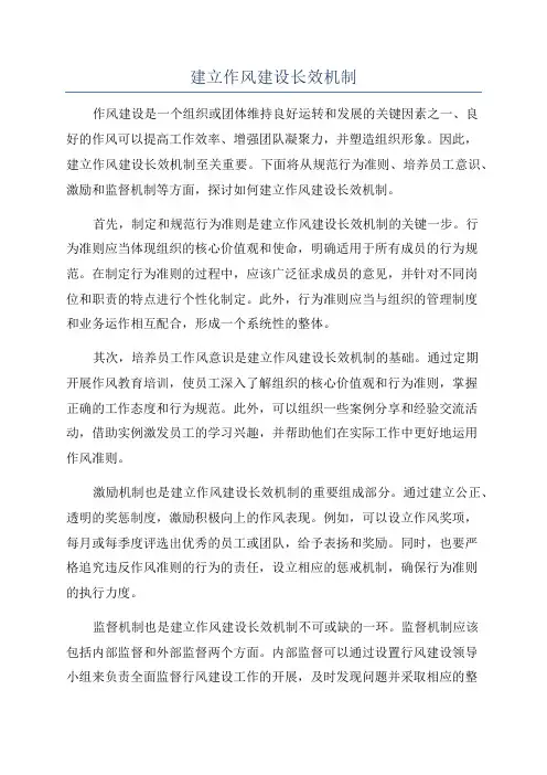 建立作风建设长效机制