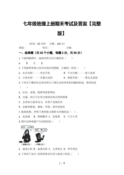 七年级地理上册期末考试及答案【完整版】