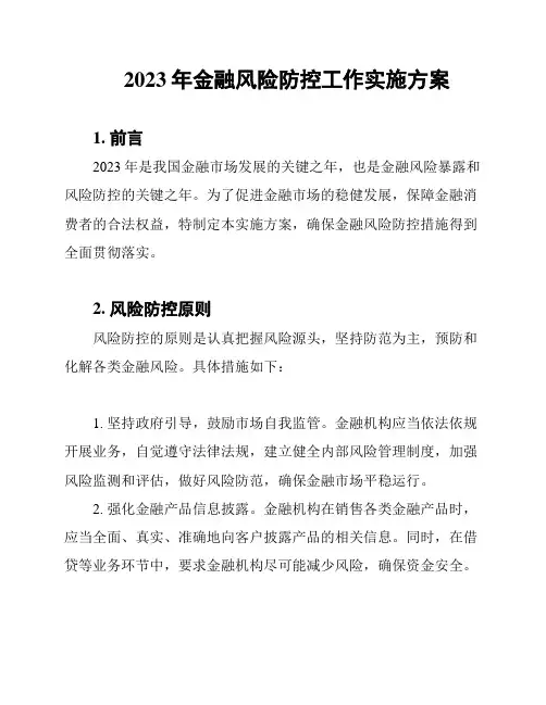 2023年金融风险防控工作实施方案