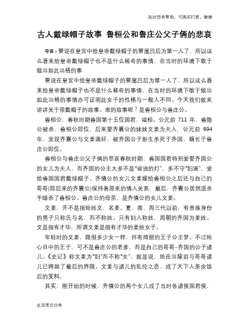 古人戴绿帽子故事 鲁桓公和鲁庄公父子俩的悲哀