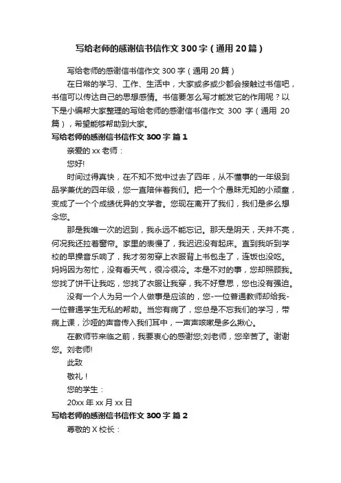 写给老师的感谢信书信作文300字（通用20篇）