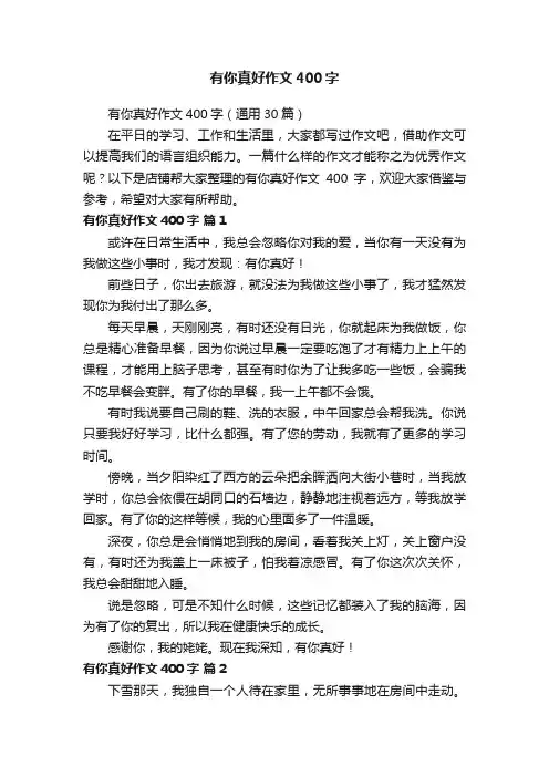 有你真好作文400字