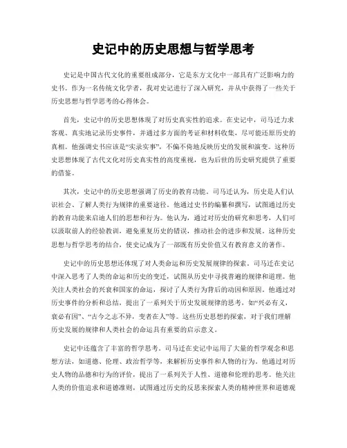 史记中的历史思想与哲学思考
