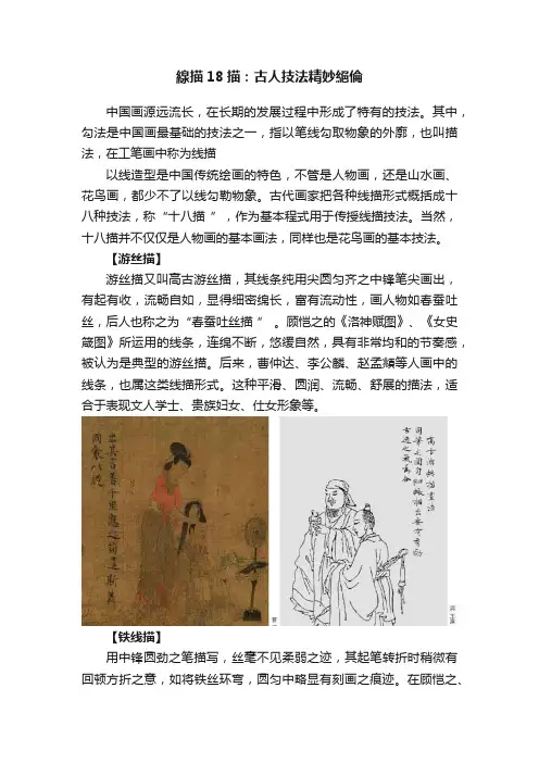 線描18描：古人技法精妙絕倫