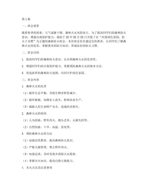 森林防火班会主题记录(2篇)