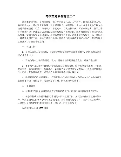 冬季交通安全管理工作