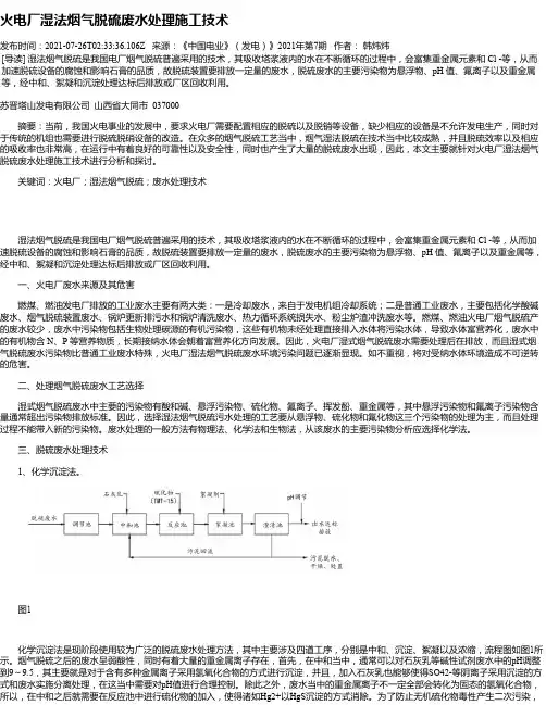 火电厂湿法烟气脱硫废水处理施工技术_1