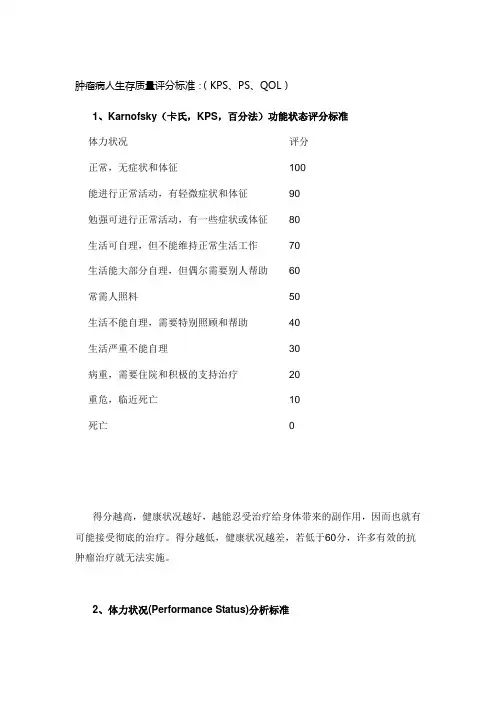肿瘤病人生存质量评分标准