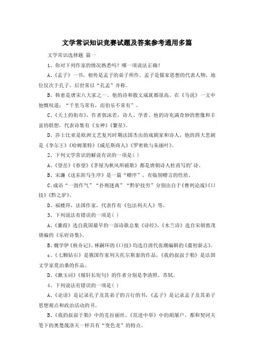 文学常识知识竞赛试题及答案参考通用多篇