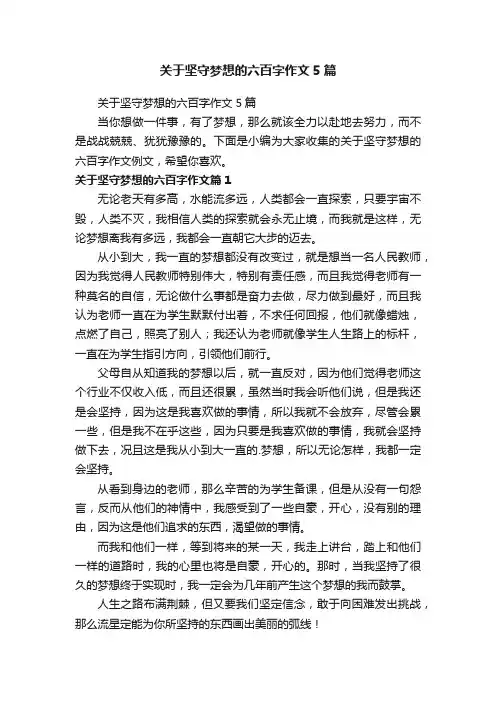 关于坚守梦想的六百字作文5篇