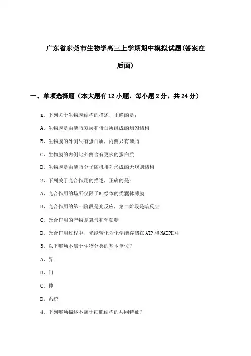 广东省东莞市生物学高三上学期期中试题与参考答案