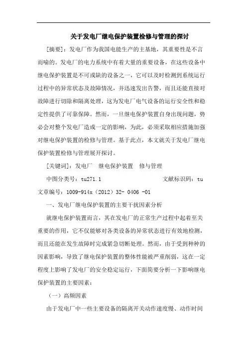 关于发电厂继电保护装置检修与管理的探讨