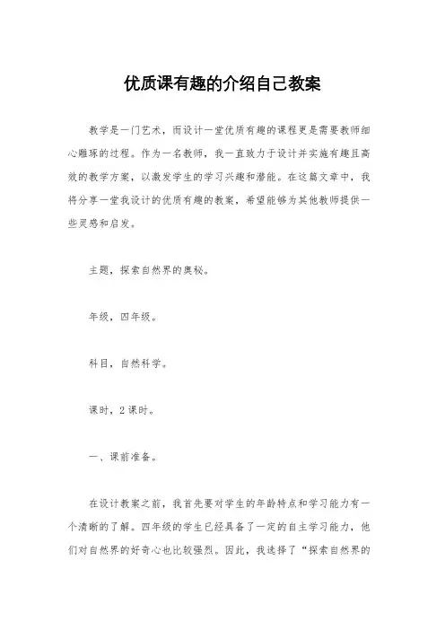 优质课有趣的介绍自己教案