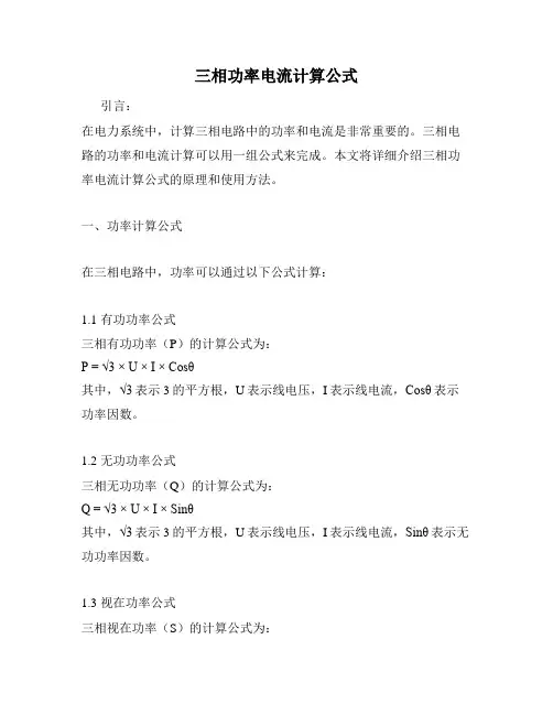 三相功率电流计算公式