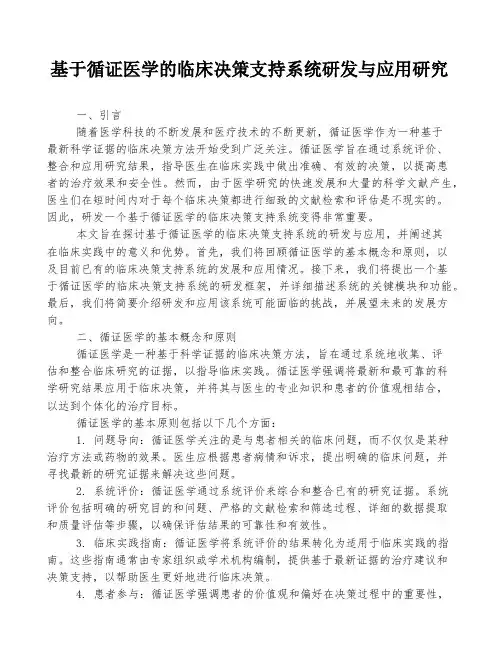 基于循证医学的临床决策支持系统研发与应用研究