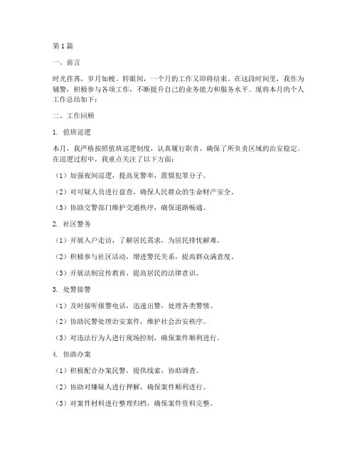 辅警个人月工作总结范文(3篇)