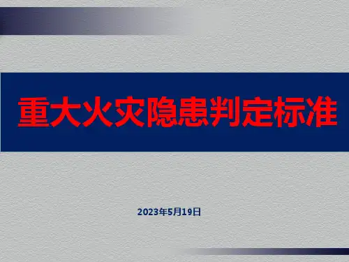 重大火灾隐患判定