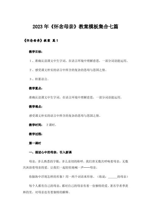 2023年《怀念母亲》教案模板集合七篇