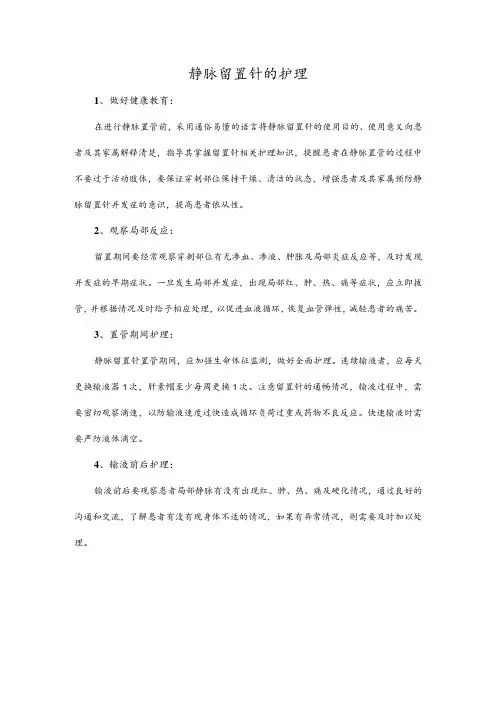 静脉留置针的护理