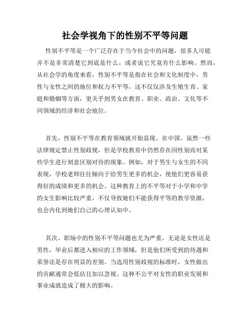 社会学视角下的性别不平等问题
