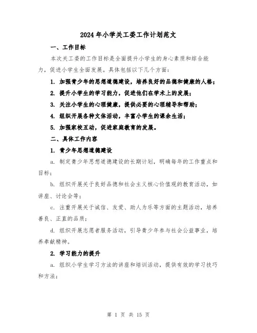 2024年小学关工委工作计划范文（五篇）