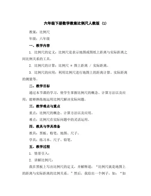 六年级下册数学教案-比例尺-人教版(1)