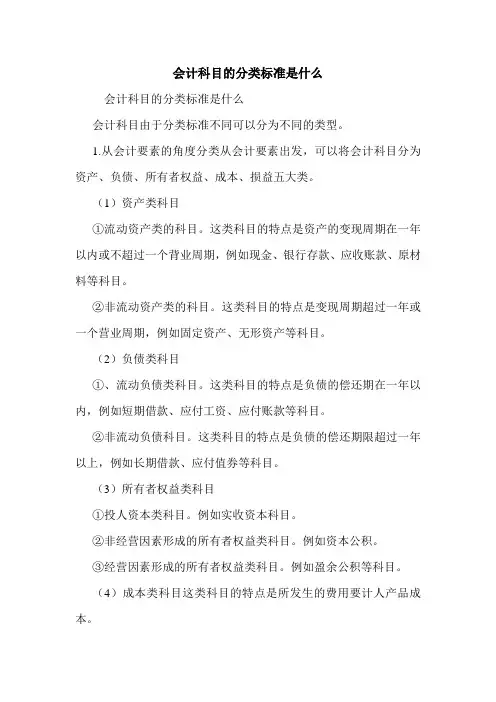 会计科目的分类标准是什么 