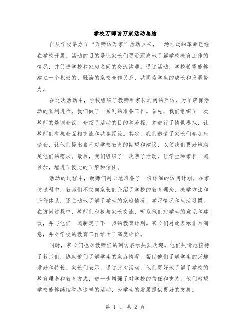 学校万师访万家活动总结